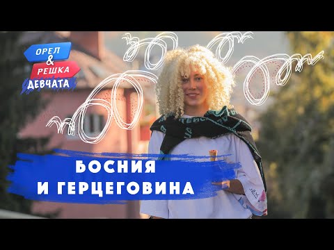 Видео: Босния и Герцеговина. Орёл и Решка. Девчата