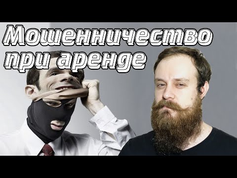 Видео: Обман при аренде квартиры | 5 способов мошенничества при съеме жилья | Снять квартиру в Питере