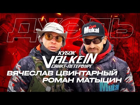 Видео: СПОРТСМЕНЫ команды MUKAI Russia ловят на VALKEIN! Проводка Shine Ride Nano. Турнир ValkeIN SPB