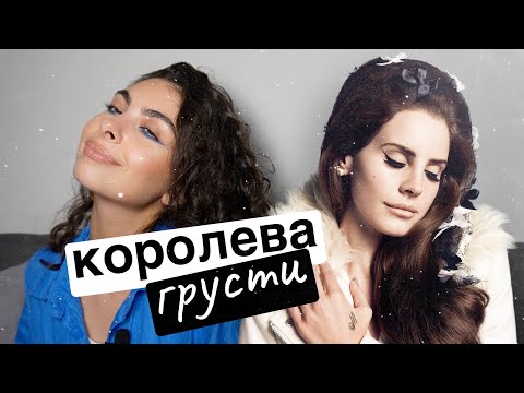 Видео: Лана Дель Рей | КУПЛЕННАЯ ПАПОЙ ПОПУЛЯРНОСТЬ ИЛИ НАСТОЯЩИЙ ТАЛАНТ ?