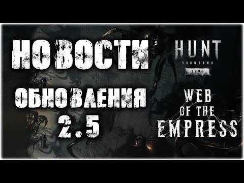 Видео: 🕷️ НОВОСТИ ИВЕНТА🕷️  "Паутина Императрицы" и ОБНОВЛЕНИЯ 2.5 | Hunt: Showdown 1896