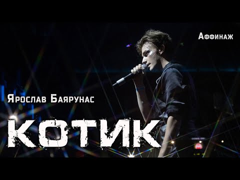 Видео: Ярослав Баярунас - Котик (cover «Аффинаж»)