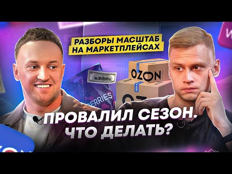 Видео: Как продавать сезонные товары на маркетплейсах? Тест CTR и Секреты продвижения на Вайлдберриз