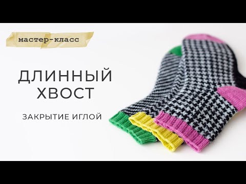 Видео: Закрытие иглой с имитацией наборного края "Длинный хвост". Мастер-класс