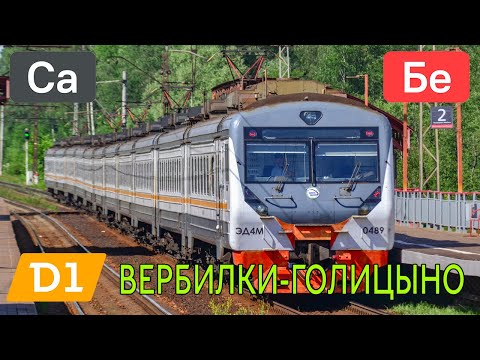 Видео: Информатор: Вербилки-Голицыно УПУ/МЦД/ЦППК САМЫЙ НОВЫЙ