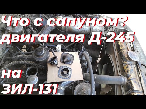 Видео: Сапун д 245 зачем разобрал? Ремонт зил 131 дизель