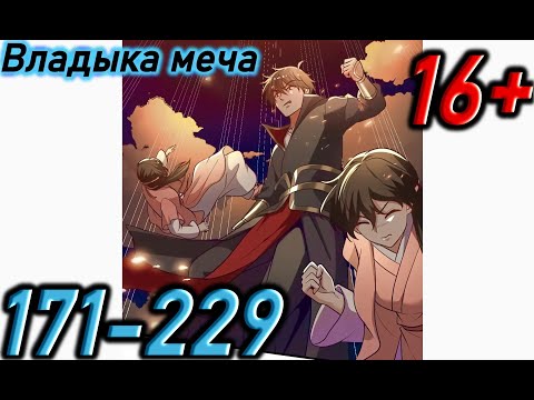 Видео: Озвучка манги | Владыка меча | Главы 171 - 229
