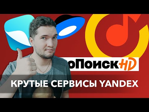 Видео: Лучшие сервисы Яндекса! Чем я пользуюсь?