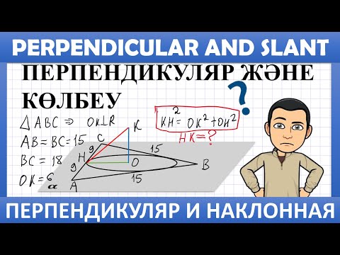 Видео: ҰБТ Геометрия / Перпендикуляр және көлбеу. 31-35 есептерін шығару жолдары