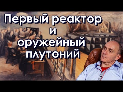 Видео: Первый реактор и оружейный плутоний