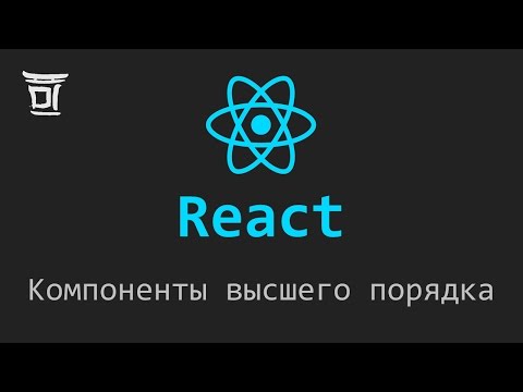 Видео: Компоненты высшего порядка в React (Higher-Order Components)