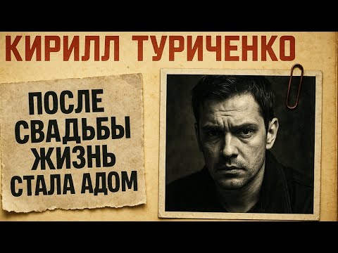 Видео: Они Хотели Уничтожить Его Семью! Кирилл Туриченко: Цена Счастья В 21 Веке
