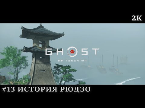 Видео: Ghost Of Tsushima #13 - История Рюдзо