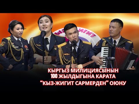 Видео: Кыз-жигит Сармерден // Кыргыз милициясына 100 жыл