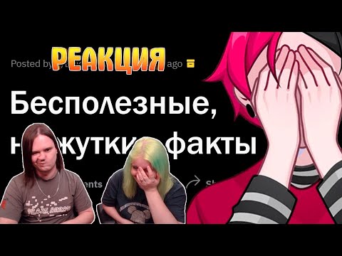 Видео: Страшные, но БЕСПОЛЕЗНЫЕ факты | РЕАКЦИЯ НА @upvotemedia |