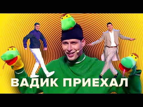 Видео: КВН Все выходы Вадика из "Флэш-Рояля"