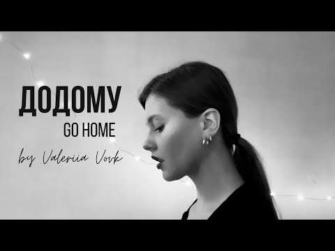 Видео: Додому (Go home) | Valeriia Vovk