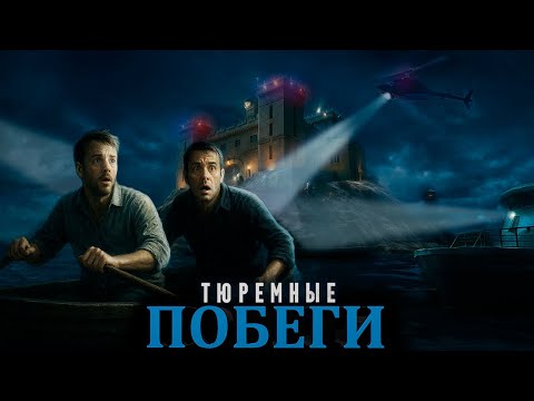 Видео: САМЫЕ ХИТРЫЕ ТЮРЕМНЫЕ ПОБЕГИ
