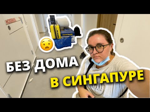 Видео: Мы остались без жилья. Что делать? Куда идти? Наши скитания по Сингапуру