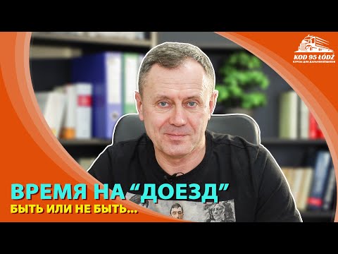 Видео: Время на "доезд": быть иль не быть, вот в чем вопрос...