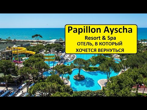 Видео: ТУРЦИЯ 2020. ОТЕЛЬ, В КОТОРЫЙ ХОЧЕТСЯ ВЕРНУТЬСЯ - Papillon Ayscha Hotel Resort & Spa 5* (13.07.20)