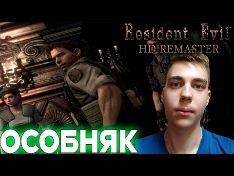 Видео: ПРОХОЖДЕНИЕ ► Resident Evil HD Remaster ► СЕРИЯ 1 ► ОСОБНЯК
