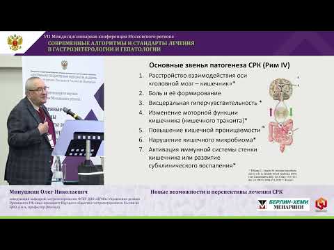 Видео: Минушкин Олег Николаевич Новые возможности и перспективы лечения СРК