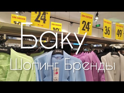 Видео: 🔥Баку Брендовые Магазины ОГРОМНЫЙ МОЛЛ Скидки🔥