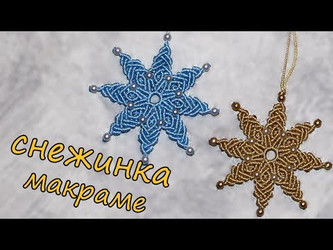 Видео: СНЕЖИНКА МАКРАМЕ