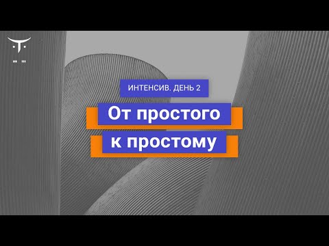 Видео: От простого к простому. День 2 // Демо-занятие курса «Специализация Network Engineer»