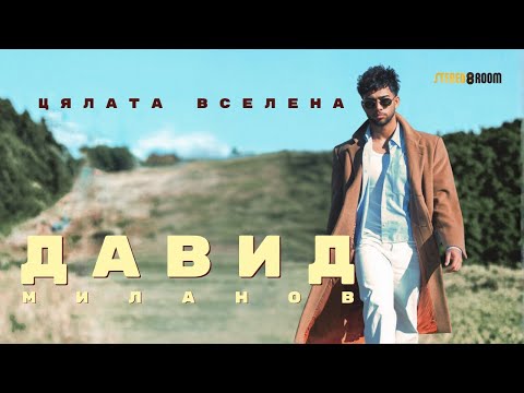 Видео: DAVID MILANOV - TSYALATA VSELENA / ДАВИД МИЛАНОВ - ЦЯЛАТА ВСЕЛЕНА