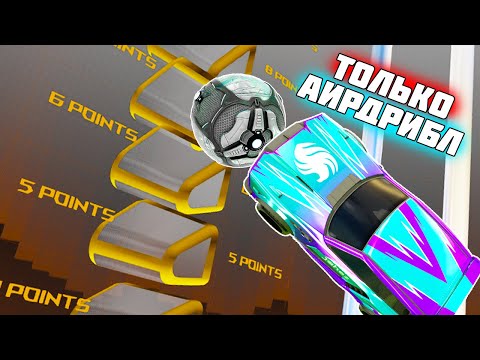 Видео: Рокет Лига 1на1, Но Забить Можно ТОЛЬКО АИРДРИБЛОМ | Rocket League