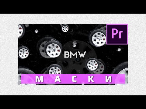 Видео: Маски в Premiere Pro 2020. Анимация BMW 🔥