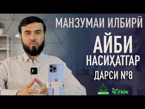 Видео: Дарси №8 ||  АЙБИ НАСИҲАТГАР