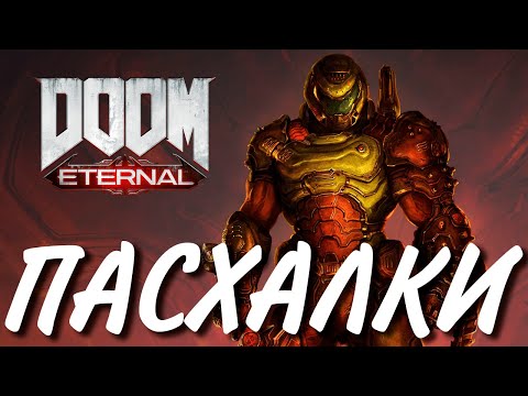 Видео: ПАСХАЛКИ | DOOM ETERNAL