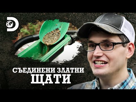 Видео: Дейв пресява злато | Съединени златни щати