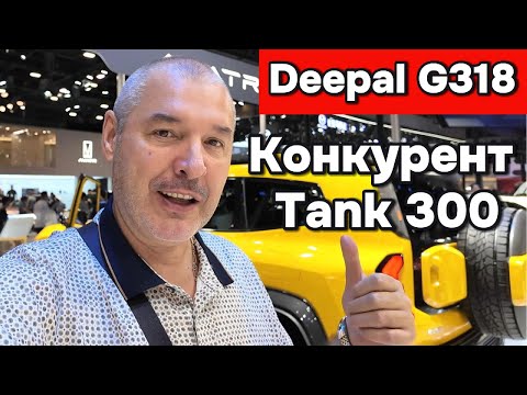 Видео: Deepal G318 - Прямой конкурент Tank 300