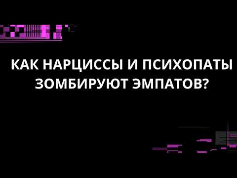 Видео: КАК НАРЦИССЫ И ПСИХОПАТЫ  ЗОМБИРУЮТ ЭМПАТОВ?