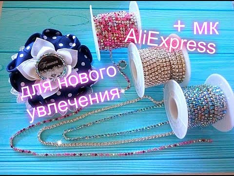 Видео: Покупка для нового Увлечения + МК покупка для рукоделия с Алиэкспресс, пышный бантик для школы