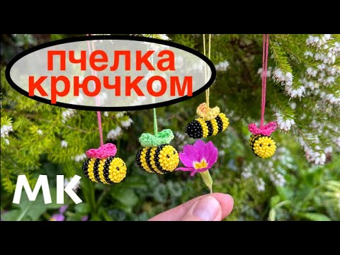 Видео: 🐝 Пчелка из бисера Крючком. Шмель крючком. Связать пчелку. #crochetanimals #chrochet