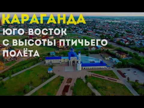 Видео: Караганда (Юго-Восток) с высоты птичьего полёта (Караганда с дрона)