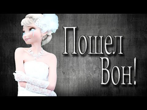 Видео: Клип Эльза - Пошел вон