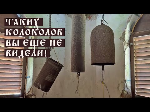 Видео: ТАКИХ КОЛОКОЛОВ ВЫ ЕЩЕ НЕ ВИДЕЛИ! д. Радивонишки, Беларусь