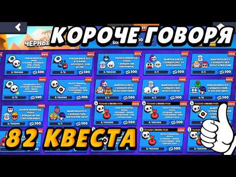 Видео: Корчое говоря, я выполнял 82 квеста! +конкурс | Brawl Stars