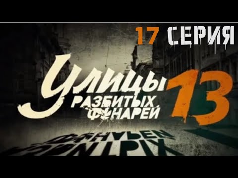 Видео: НЕУДАЧНАЯ ПОПЫТКА СПРЯТАТЬ СЛЕДЫ! Улицы разбитых фонарей | 13 СЕЗОН 17 СЕРИЯ