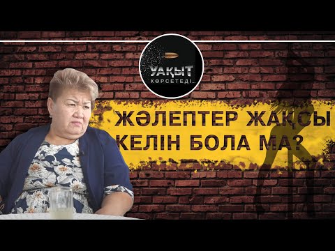 Видео: ЖЕЗӨКШЕЛЕР ЖАҚСЫ КЕЛІН БОЛА МА?