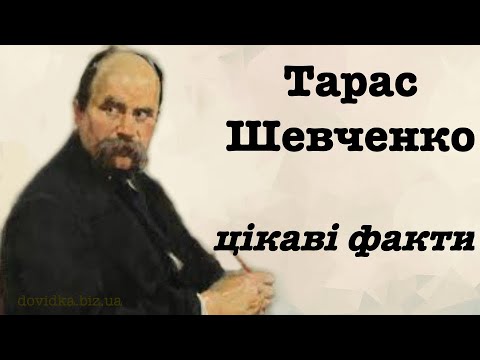 Видео: Тарас Шевченко цікаві факти з життя (біографії, дитинства)