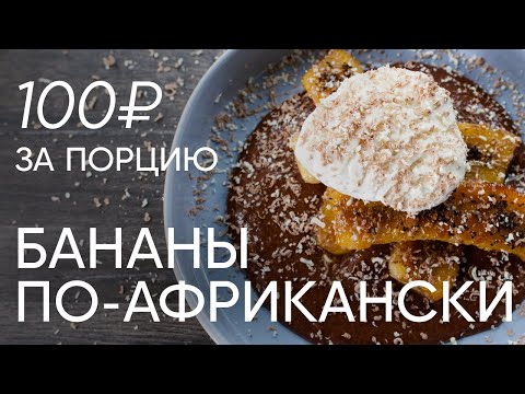 Видео: Бананы по-африкански | ПроСто кухня | YouTube-версия