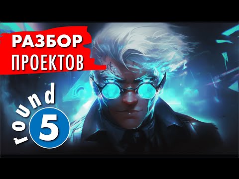 Видео: Разбор полетов - раунд 5. Анализ проекта загородного дома.