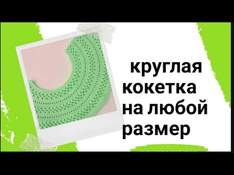 Видео: КРУГЛАЯ КОКЕТКА КРЮЧКОМ.КАК Я ДЕЛАЛА ПРИБАВКИ.